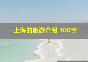 上海的旅游介绍 300字